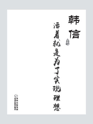 cover image of 韩信